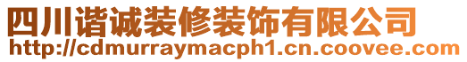 四川諧誠裝修裝飾有限公司