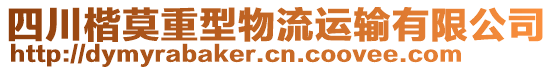 四川楷莫重型物流運(yùn)輸有限公司