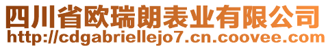 四川省歐瑞朗表業(yè)有限公司