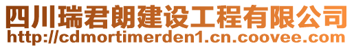 四川瑞君朗建設(shè)工程有限公司