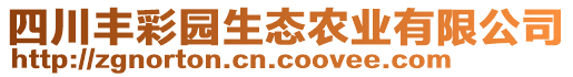 四川豐彩園生態(tài)農(nóng)業(yè)有限公司