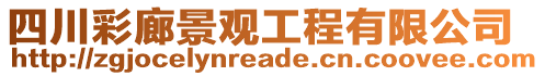 四川彩廊景觀工程有限公司