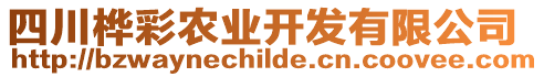 四川樺彩農(nóng)業(yè)開發(fā)有限公司