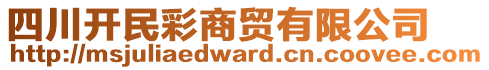 四川開(kāi)民彩商貿(mào)有限公司