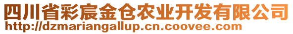 四川省彩宸金倉(cāng)農(nóng)業(yè)開(kāi)發(fā)有限公司