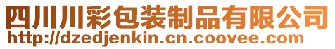 四川川彩包裝制品有限公司