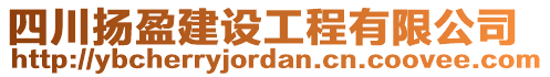 四川揚盈建設工程有限公司