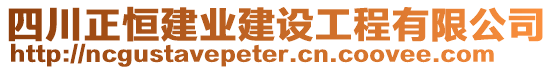 四川正恒建業(yè)建設工程有限公司