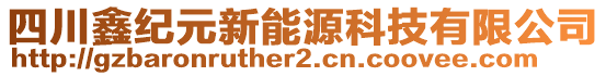 四川鑫紀(jì)元新能源科技有限公司