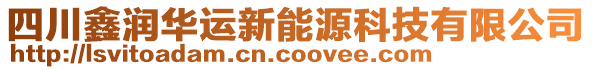 四川鑫潤華運新能源科技有限公司