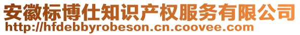 安徽標博仕知識產(chǎn)權(quán)服務(wù)有限公司