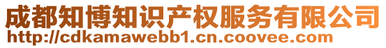 成都知博知識產(chǎn)權(quán)服務(wù)有限公司