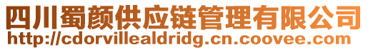 四川蜀顏供應(yīng)鏈管理有限公司