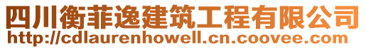 四川衡菲逸建筑工程有限公司