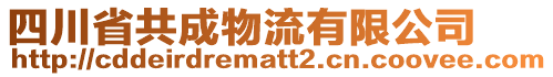 四川省共成物流有限公司