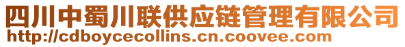 四川中蜀川聯(lián)供應鏈管理有限公司