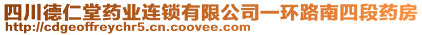 四川德仁堂藥業(yè)連鎖有限公司一環(huán)路南四段藥房