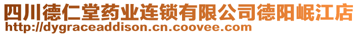 四川德仁堂藥業(yè)連鎖有限公司德陽岷江店