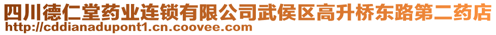 四川德仁堂藥業(yè)連鎖有限公司武侯區(qū)高升橋東路第二藥店