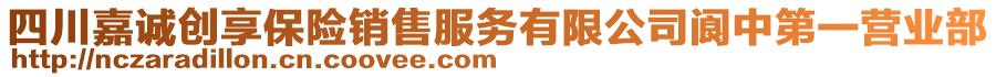 四川嘉誠創(chuàng)享保險銷售服務有限公司閬中第一營業(yè)部