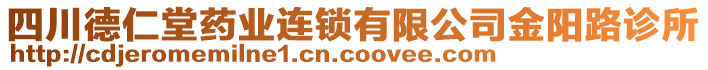 四川德仁堂藥業(yè)連鎖有限公司金陽(yáng)路診所