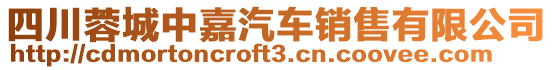 四川蓉城中嘉汽車銷售有限公司