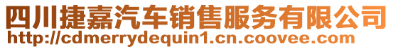 四川捷嘉汽車銷售服務(wù)有限公司