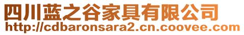 四川藍(lán)之谷家具有限公司