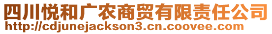 四川悅和廣農(nóng)商貿(mào)有限責(zé)任公司