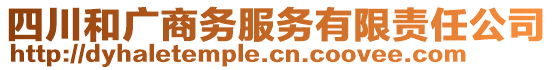 四川和廣商務(wù)服務(wù)有限責(zé)任公司