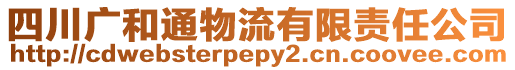 四川廣和通物流有限責(zé)任公司