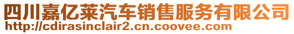 四川嘉億萊汽車銷售服務(wù)有限公司