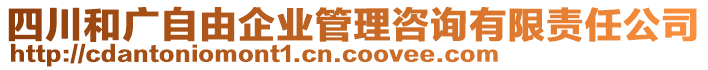 四川和廣自由企業(yè)管理咨詢有限責任公司