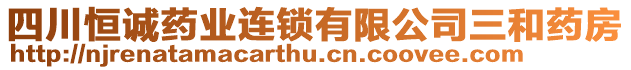 四川恒誠藥業(yè)連鎖有限公司三和藥房