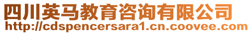 四川英馬教育咨詢有限公司