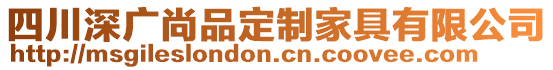 四川深廣尚品定制家具有限公司