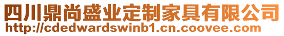 四川鼎尚盛業(yè)定制家具有限公司