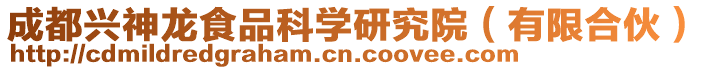 成都興神龍食品科學研究院（有限合伙）