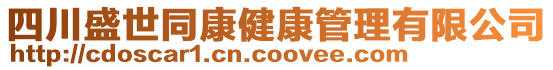 四川盛世同康健康管理有限公司