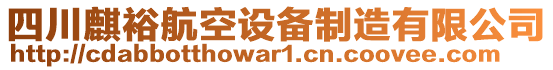 四川麒裕航空設備制造有限公司