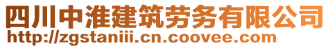 四川中淮建筑勞務(wù)有限公司