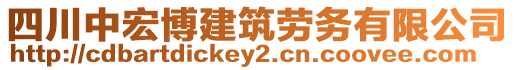 四川中宏博建筑勞務(wù)有限公司