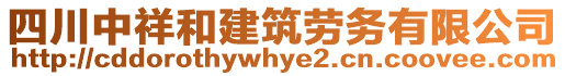 四川中祥和建筑勞務(wù)有限公司