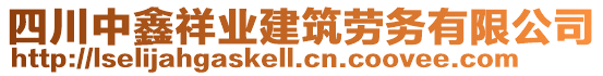 四川中鑫祥業(yè)建筑勞務(wù)有限公司