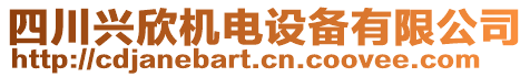 四川興欣機(jī)電設(shè)備有限公司