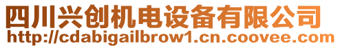 四川興創(chuàng)機(jī)電設(shè)備有限公司