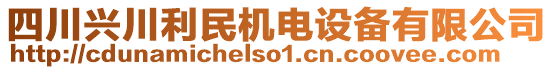 四川興川利民機(jī)電設(shè)備有限公司