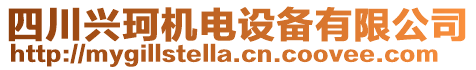 四川興珂機(jī)電設(shè)備有限公司