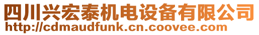 四川興宏泰機電設備有限公司