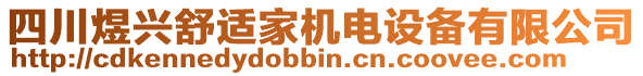 四川煜興舒適家機(jī)電設(shè)備有限公司